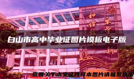 白山市高中畢業證圖片模板電子版