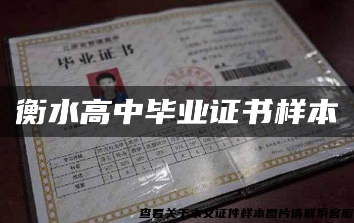 衡水高中畢業證書樣本