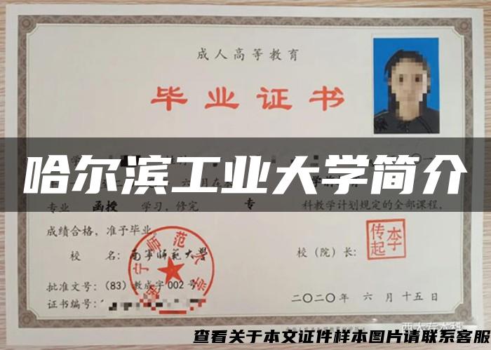 哈爾濱工業大學簡介