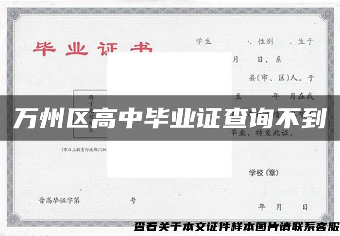 萬州區高中畢業證查詢不到