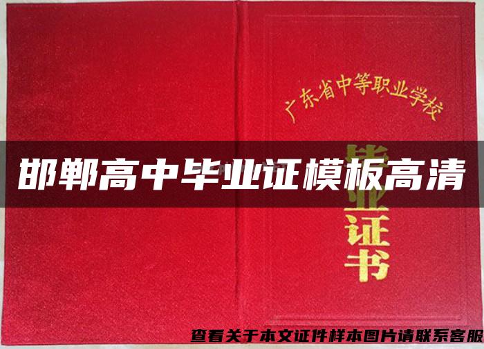 邯鄲高中畢業證模板高清