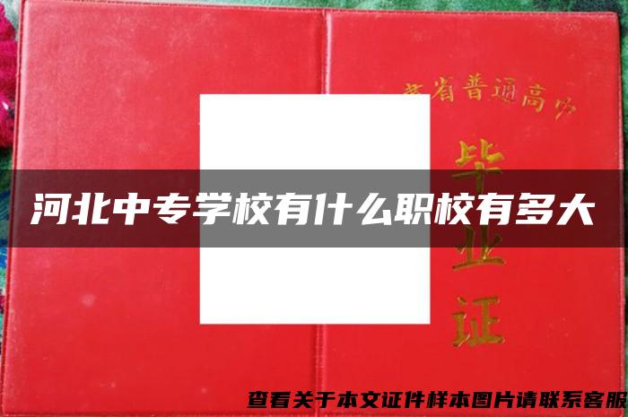 河北中專學校有什么職校有多大