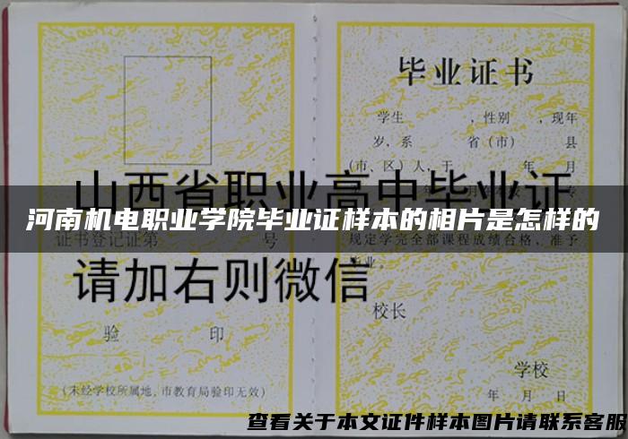 河南機電職業學院畢業證樣本的相片是怎樣的