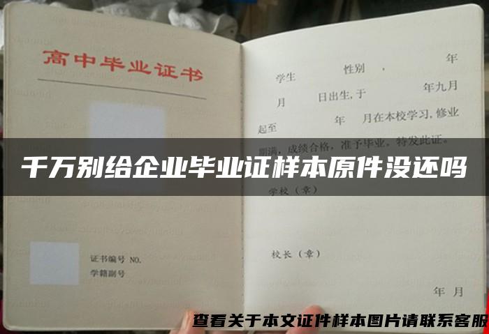 千萬別給企業畢業證樣本原件沒還嗎