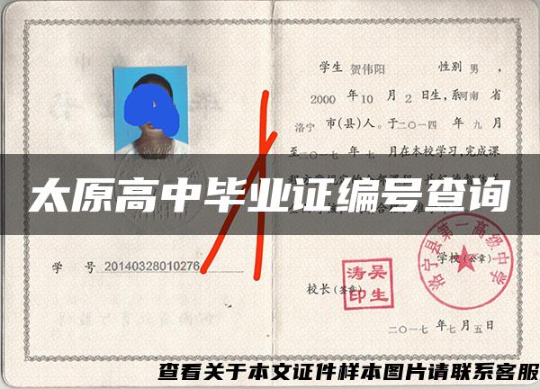 太原高中畢業證編號查詢