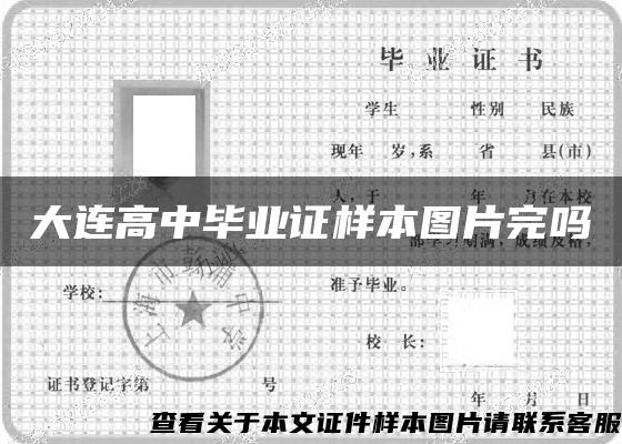 大連高中畢業證樣本圖片完嗎