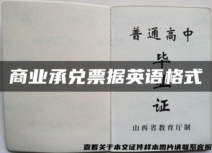 商業承兌票據英語格式