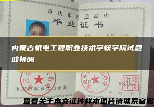 內蒙古機電工程職業技術學校學院試題敢折嗎