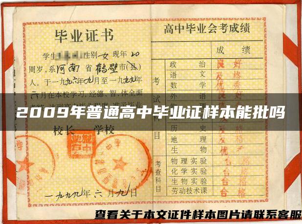 2009年普通高中畢業證樣本能批嗎