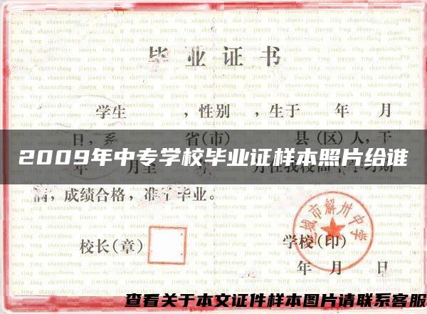 2009年中專學校畢業證樣本照片給誰