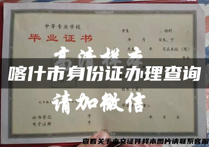 喀什市身份證辦理查詢