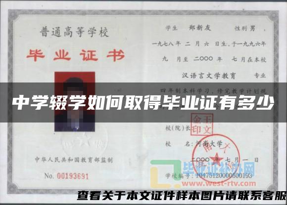 中學輟學如何取得畢業證有多少
