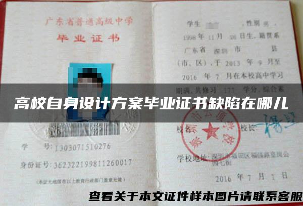 高校自身設計方案畢業證書缺陷在哪兒