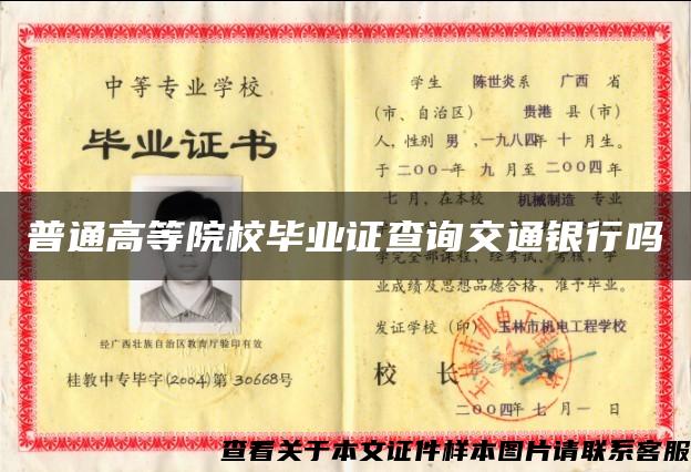普通高等院校畢業證查詢交通銀行嗎