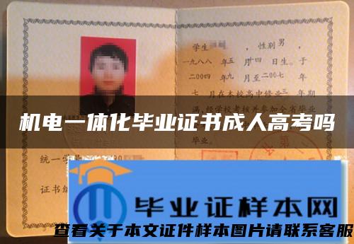 機電一體化畢業證書成人高考嗎