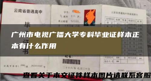廣州市電視廣播大學?？飘厴I證樣本正本有什么作用