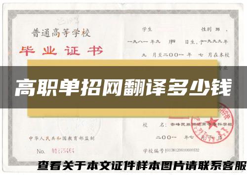 高職單招網翻譯多少錢