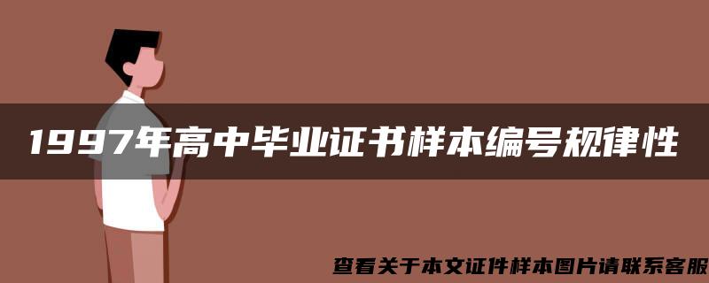 1997年高中畢業證書樣本編號規律性