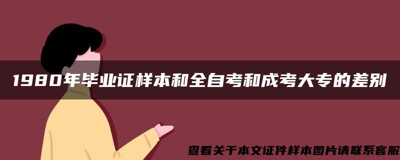 1980年畢業證樣本和全自考和成考大專的差別