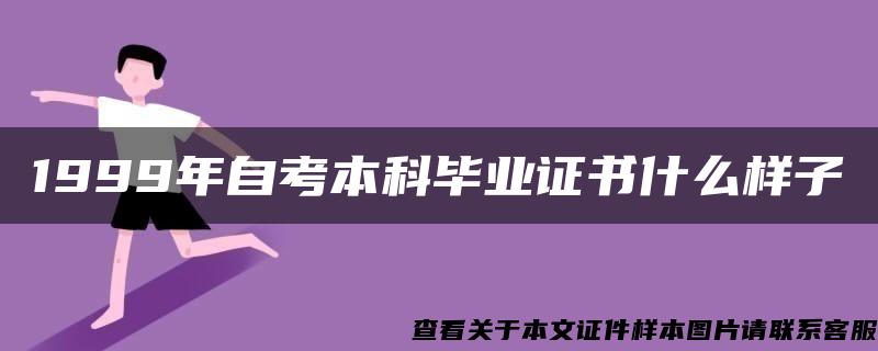 1999年自考本科畢業證書什么樣子