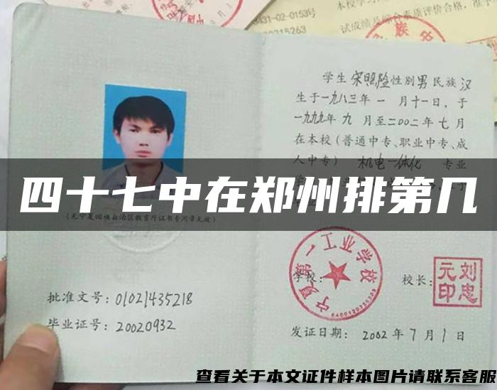 四十七中在鄭州排第幾