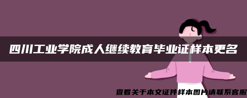四川工業學院成人繼續教育畢業證樣本更名