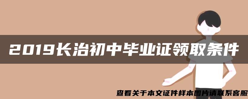 2019長治初中畢業證領取條件