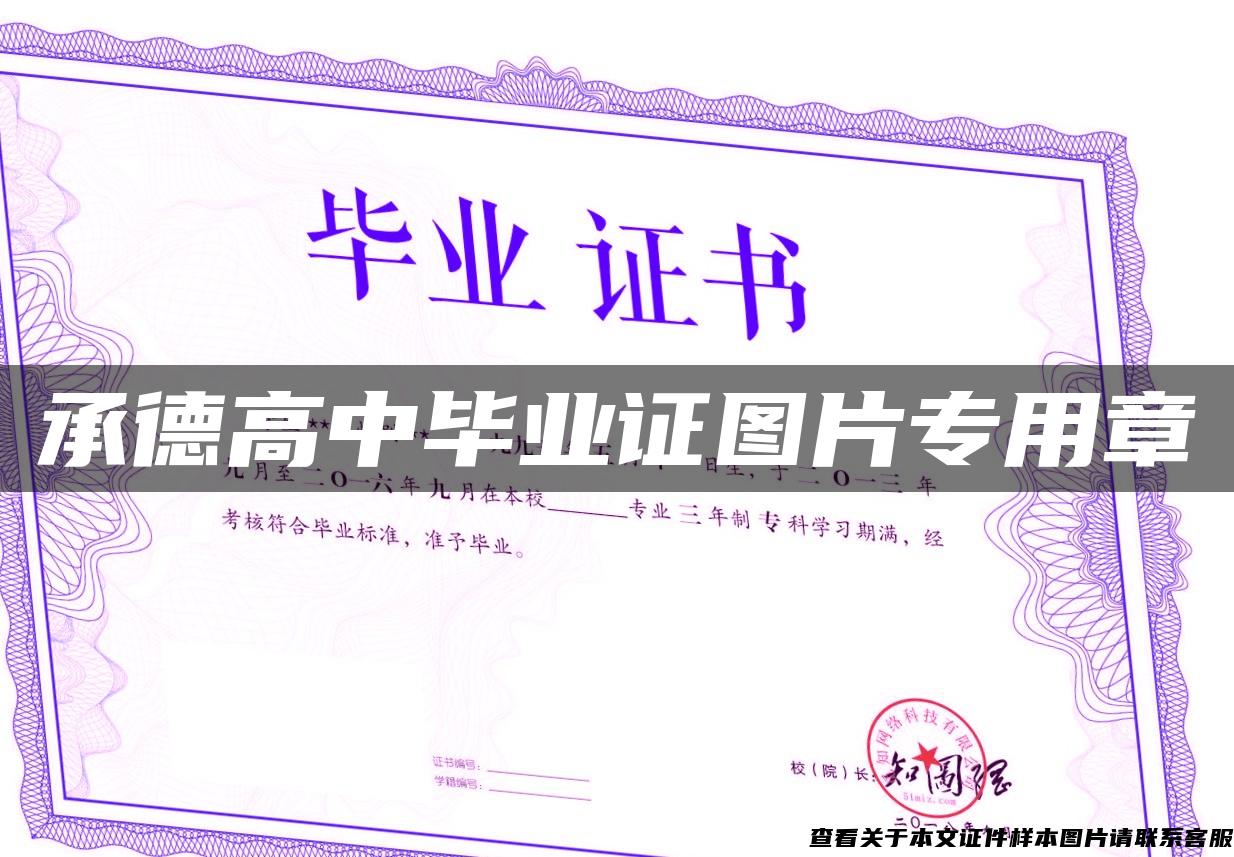 承德高中畢業證圖片專用章