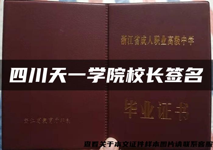 四川天一學院校長簽名