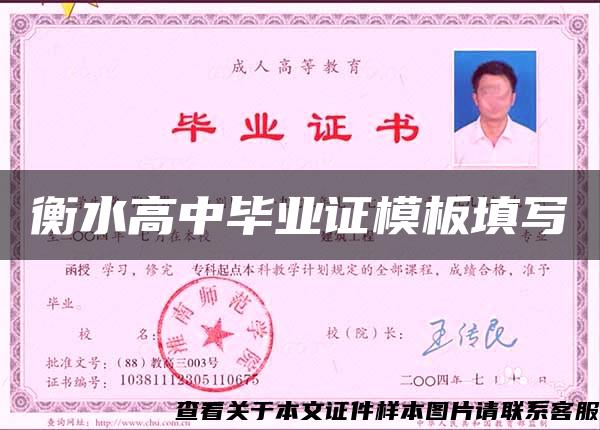 衡水高中畢業證模板填寫
