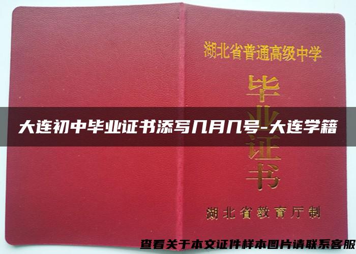 大連初中畢業證書添寫幾月幾號-大連學籍