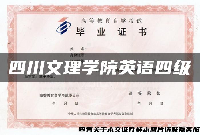 四川文理學院英語四級