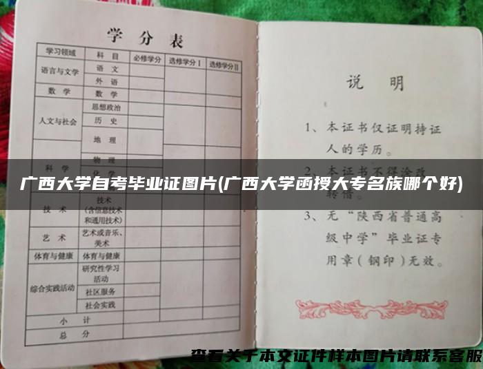 廣西大學自考畢業證圖片(廣西大學函授大專名族哪個好)