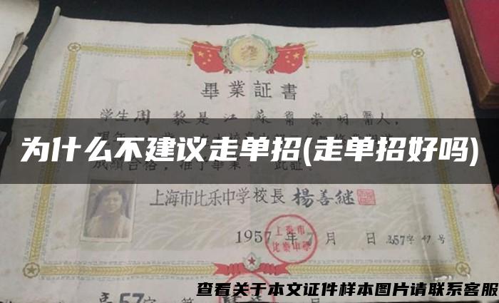 為什么不建議走單招(走單招好嗎)