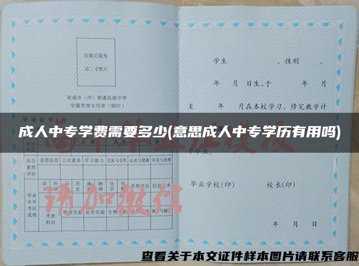 成人中專學費需要多少(意思成人中專學歷有用嗎)