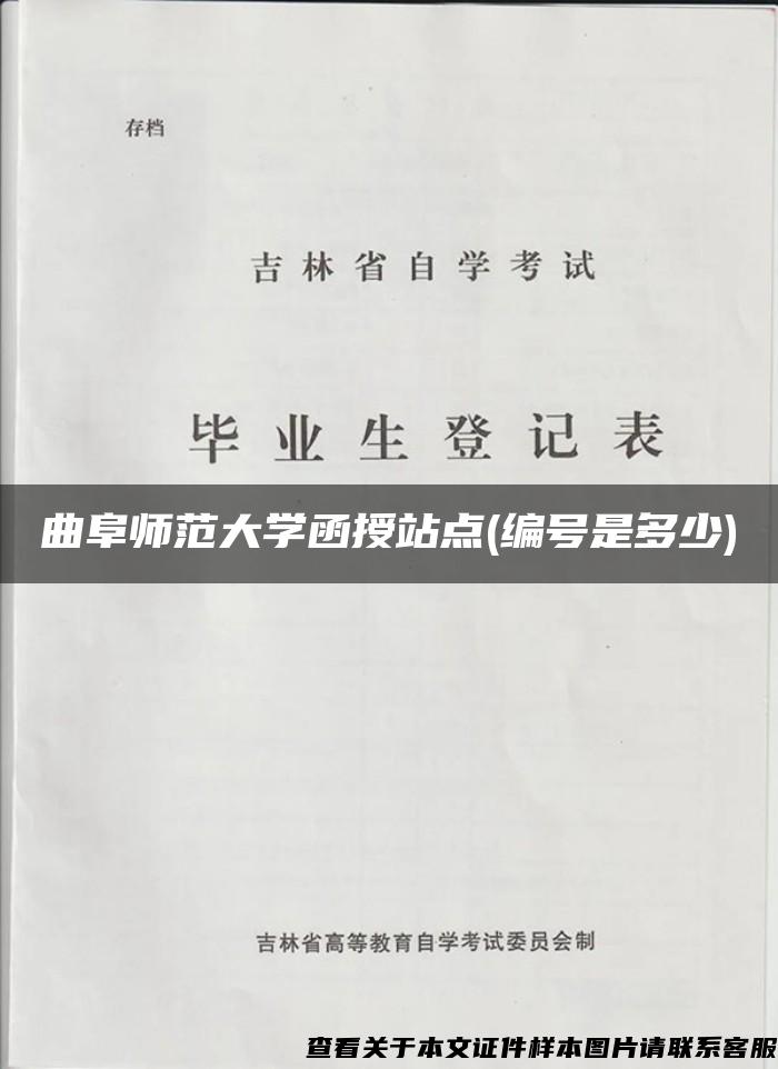 曲阜師范大學函授站點(編號是多少)