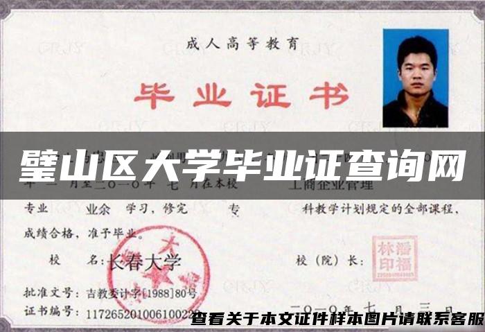 璧山區大學畢業證查詢網