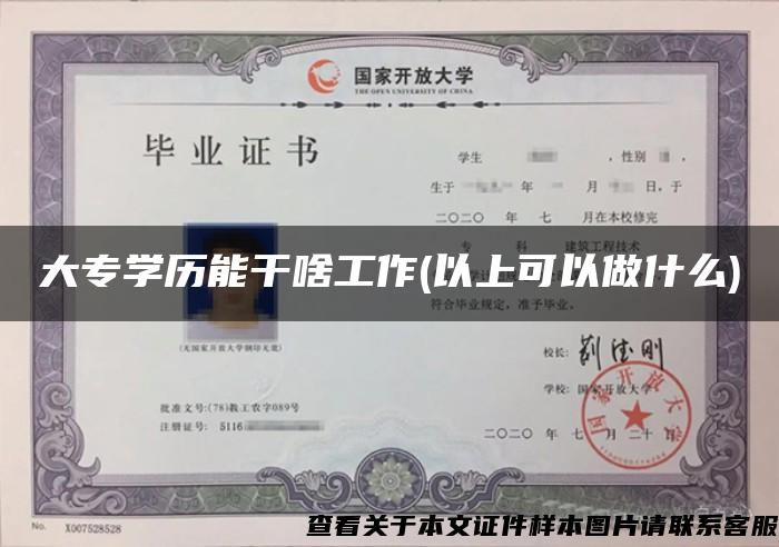 大專學歷能干啥工作(以上可以做什么)