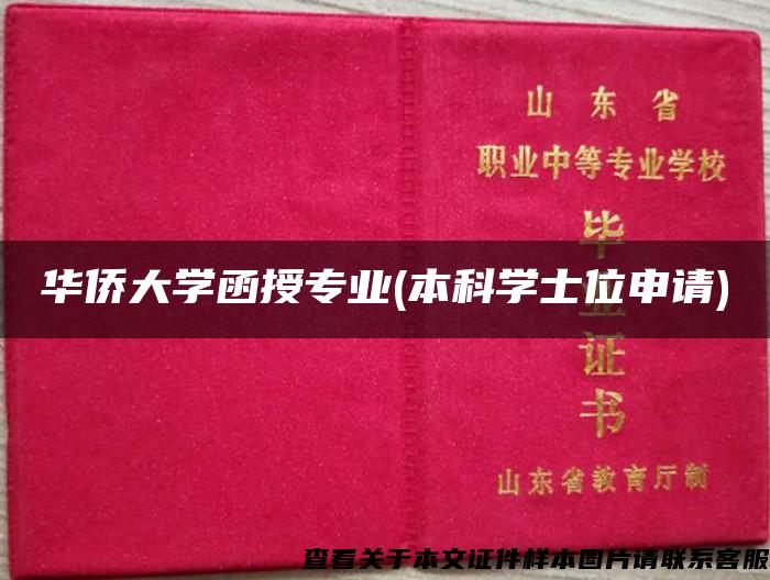 華僑大學函授專業(本科學士位申請)