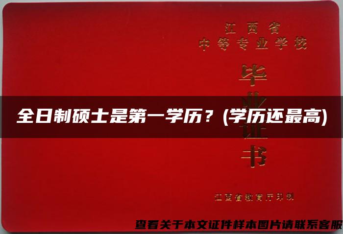 全日制碩士是第一學歷？(學歷還最高)