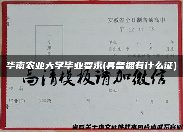 華南農業大學畢業要求(具備擁有什么證)