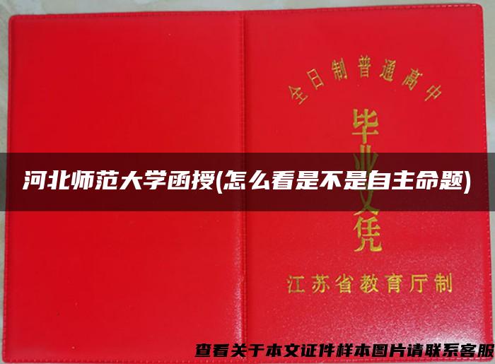 河北師范大學函授(怎么看是不是自主命題)