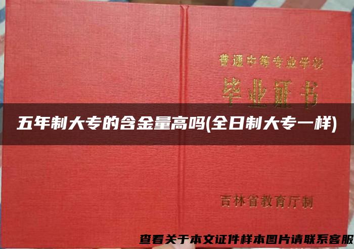 五年制大專的含金量高嗎(全日制大專一樣)