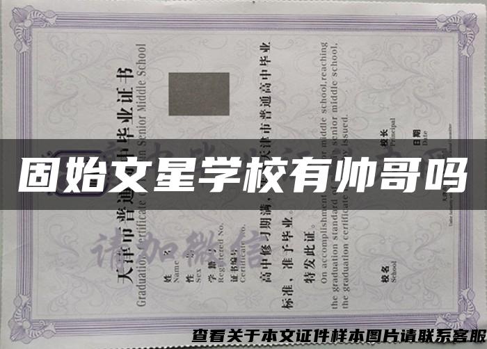 固始文星學校有帥哥嗎