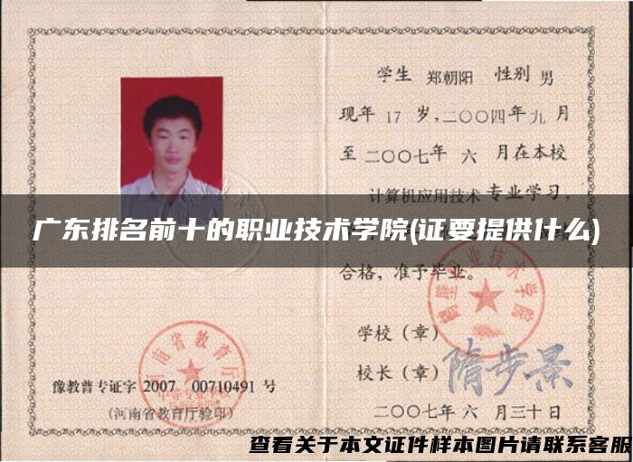 廣東排名前十的職業技術學院(證要提供什么)