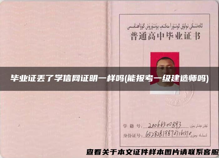 畢業證丟了學信網證明一樣嗎(能報考一級建造師嗎)