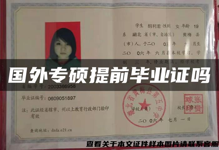 國外專碩提前畢業證嗎
