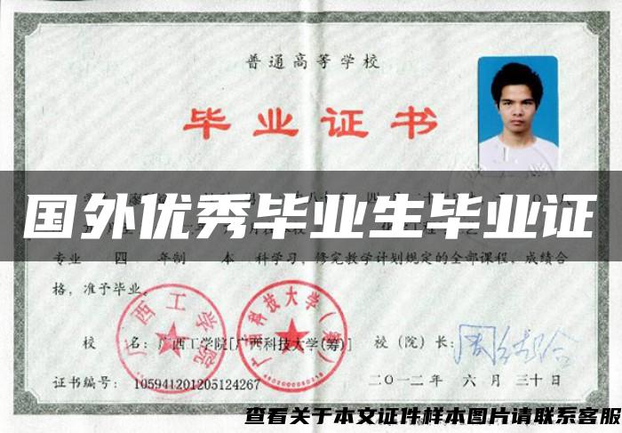 國外優秀畢業生畢業證