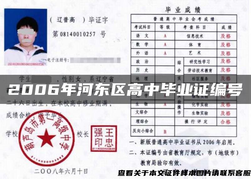 2006年河東區高中畢業證編號
