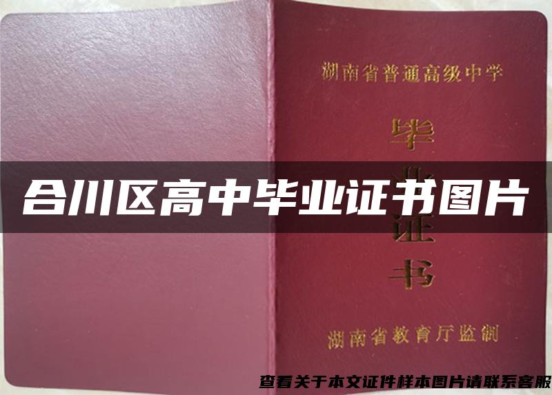 合川區高中畢業證書圖片